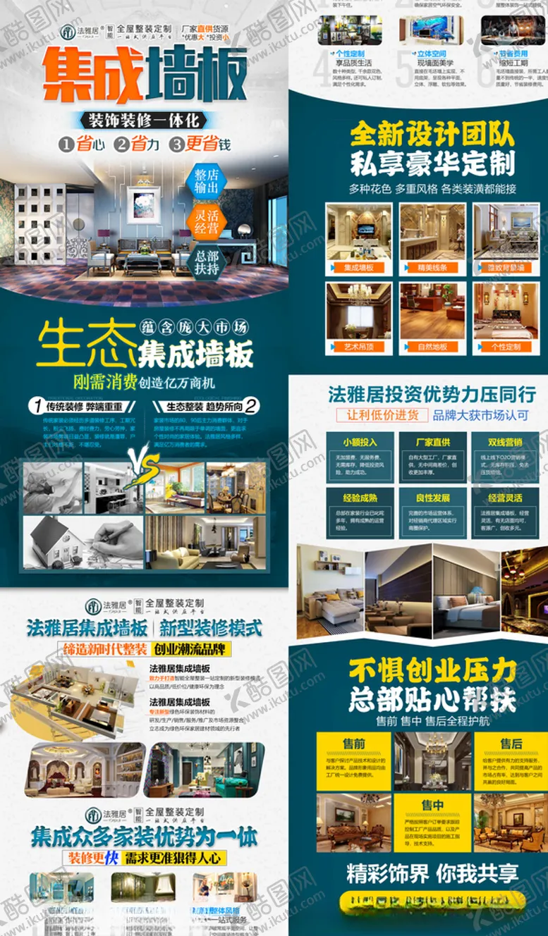 编号：44360503290815471695【酷图网】源文件下载-家装集成墙板装修海报