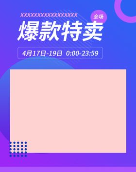 爆款特卖