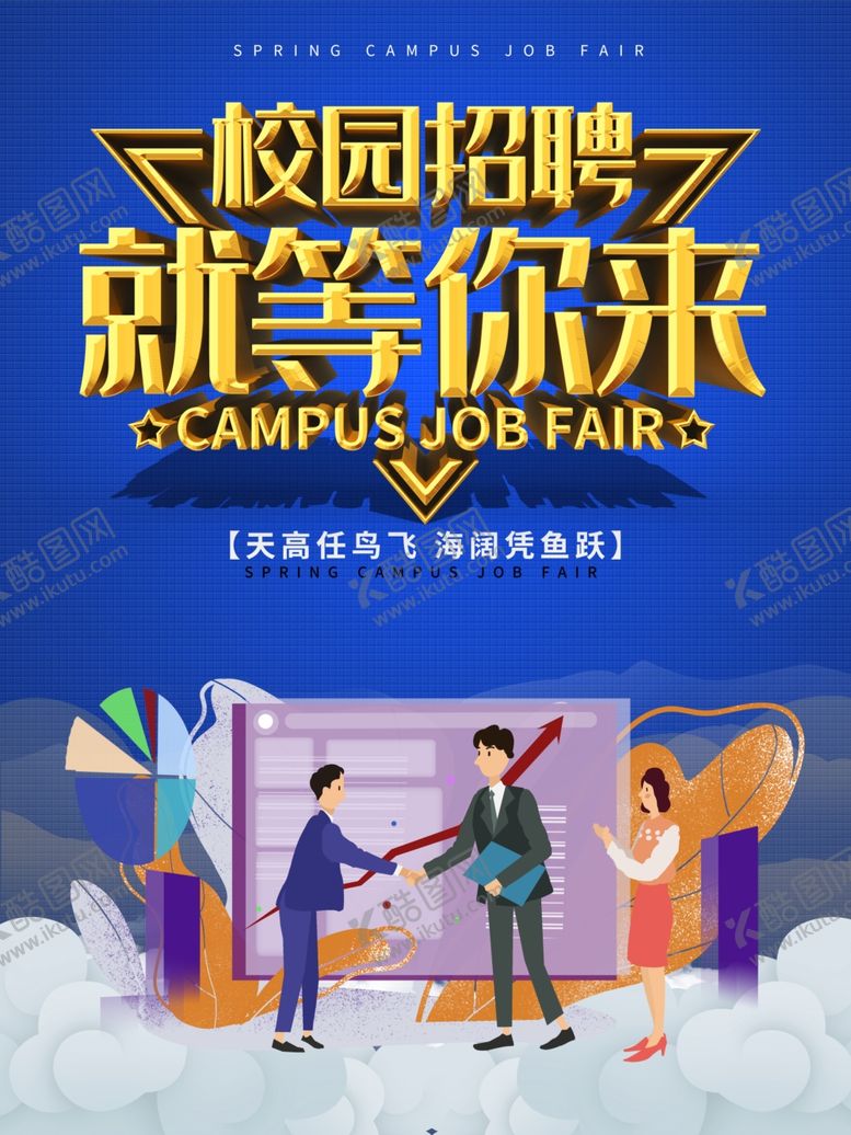 编号：70188809222053199779【酷图网】源文件下载-校园招聘