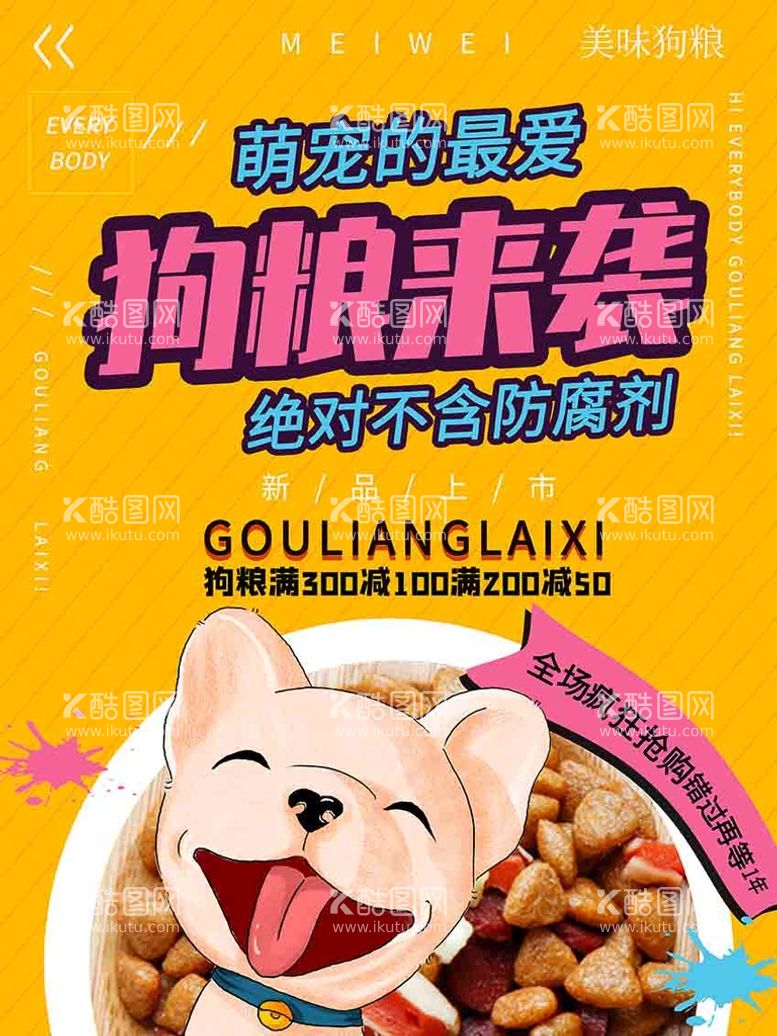 编号：61074910091655059467【酷图网】源文件下载-宠物食品海报