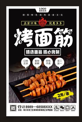 烤面筋