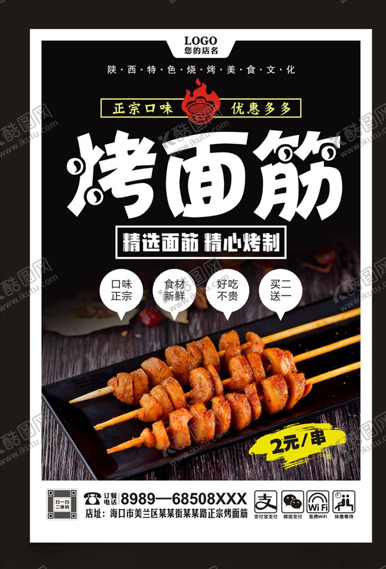 编号：34591605111012238357【酷图网】源文件下载-烤面筋