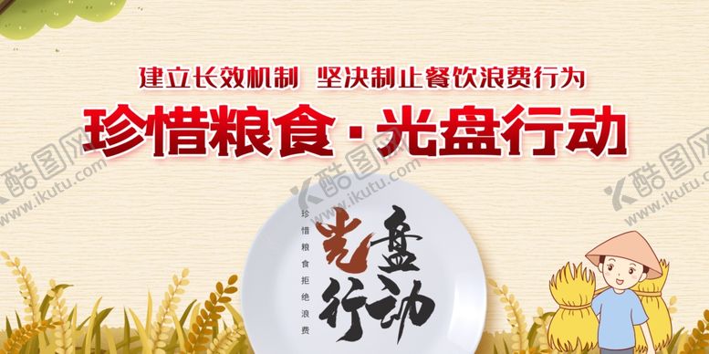 编号：17350707140521553647【酷图网】源文件下载-珍惜粮食