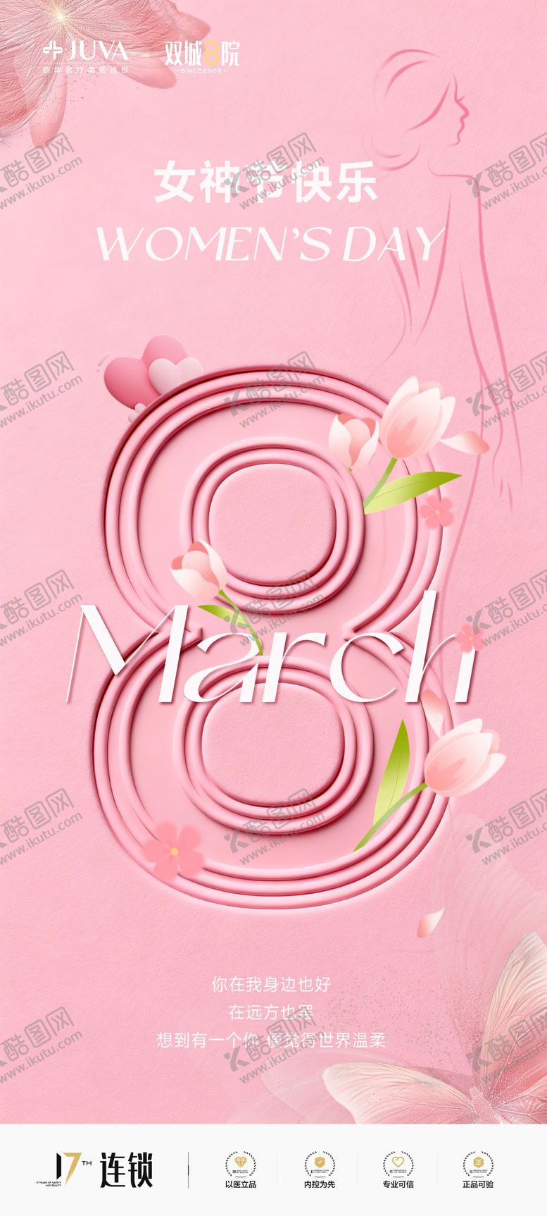编号：82203102170205336943【酷图网】源文件下载-医美三八女神节妇女节