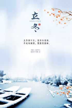 立冬季插画节气海报地产海报