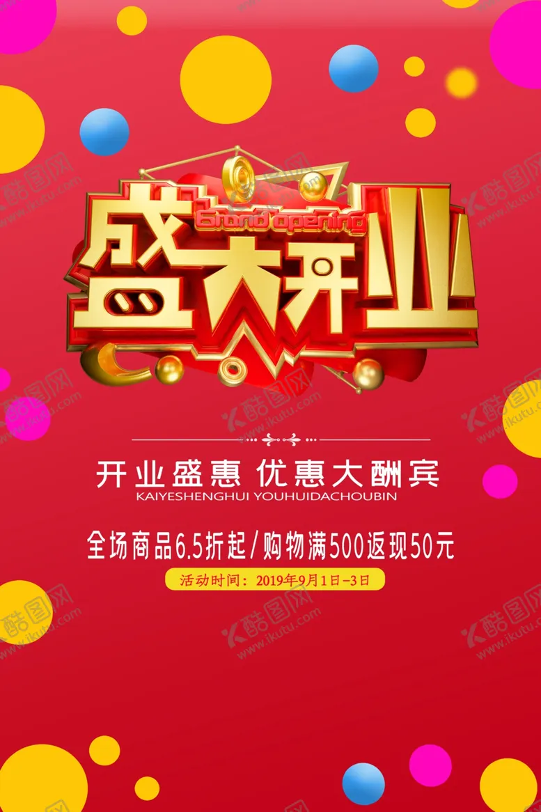 编号：20132312051844484007【酷图网】源文件下载-盛大开业