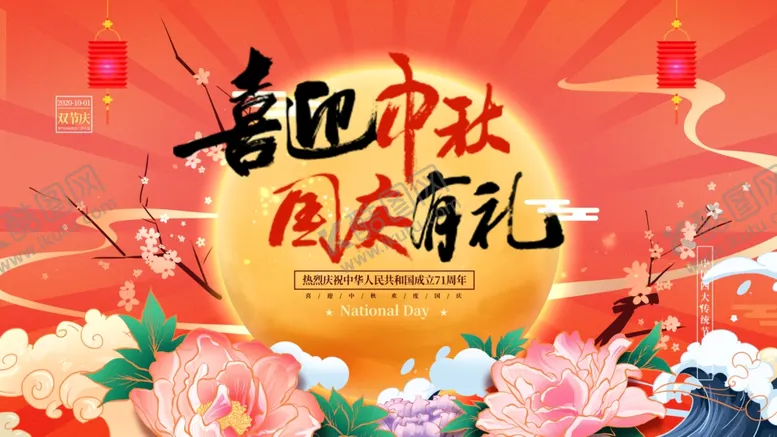 编号：37726309150901092113【酷图网】源文件下载-中秋国庆