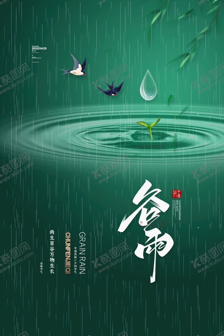 编号：75314009240020152465【酷图网】源文件下载-谷雨广告