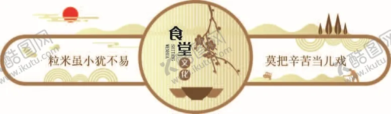 编号：38697409150928254105【酷图网】源文件下载-学校食堂文明用餐文化墙度墙设计