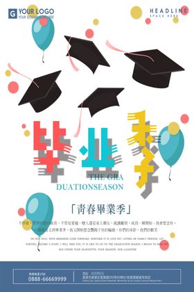 毕业季