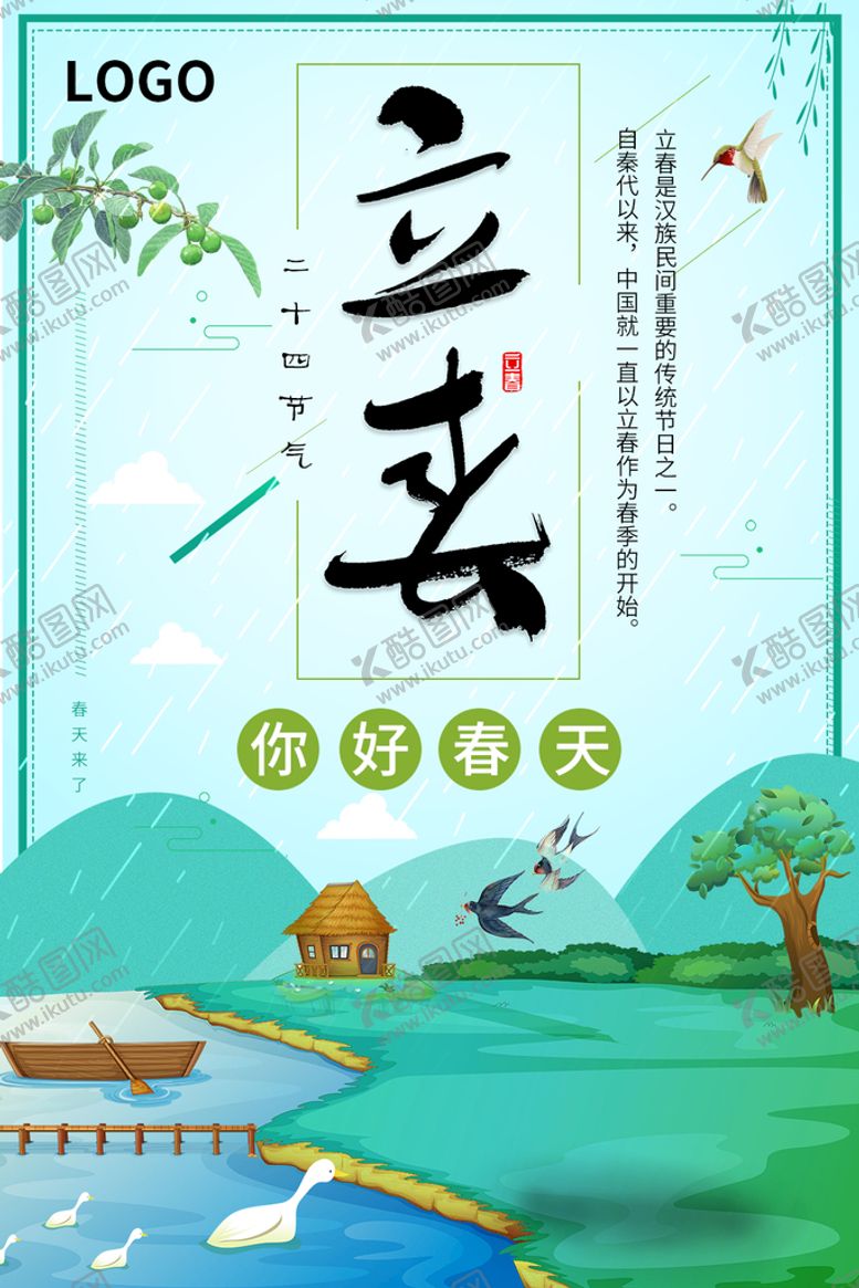 编号：28306510081740141567【酷图网】源文件下载-立春