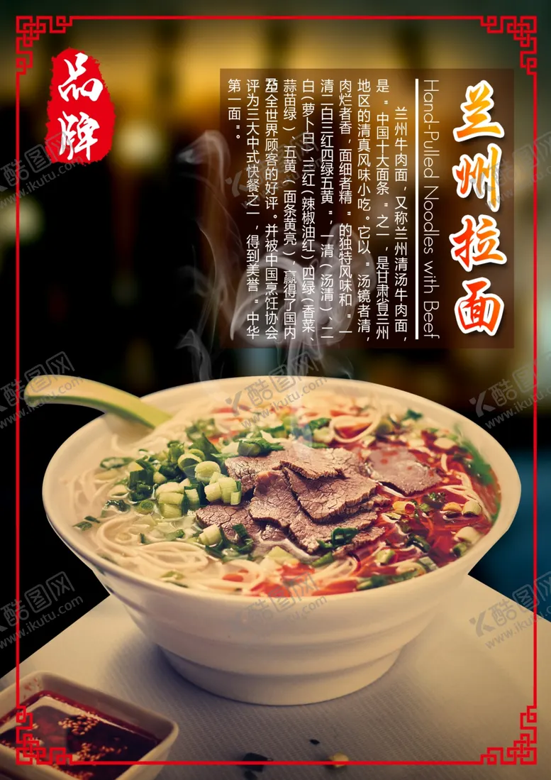 编号：45558103012059105865【酷图网】源文件下载-兰州拉面海报