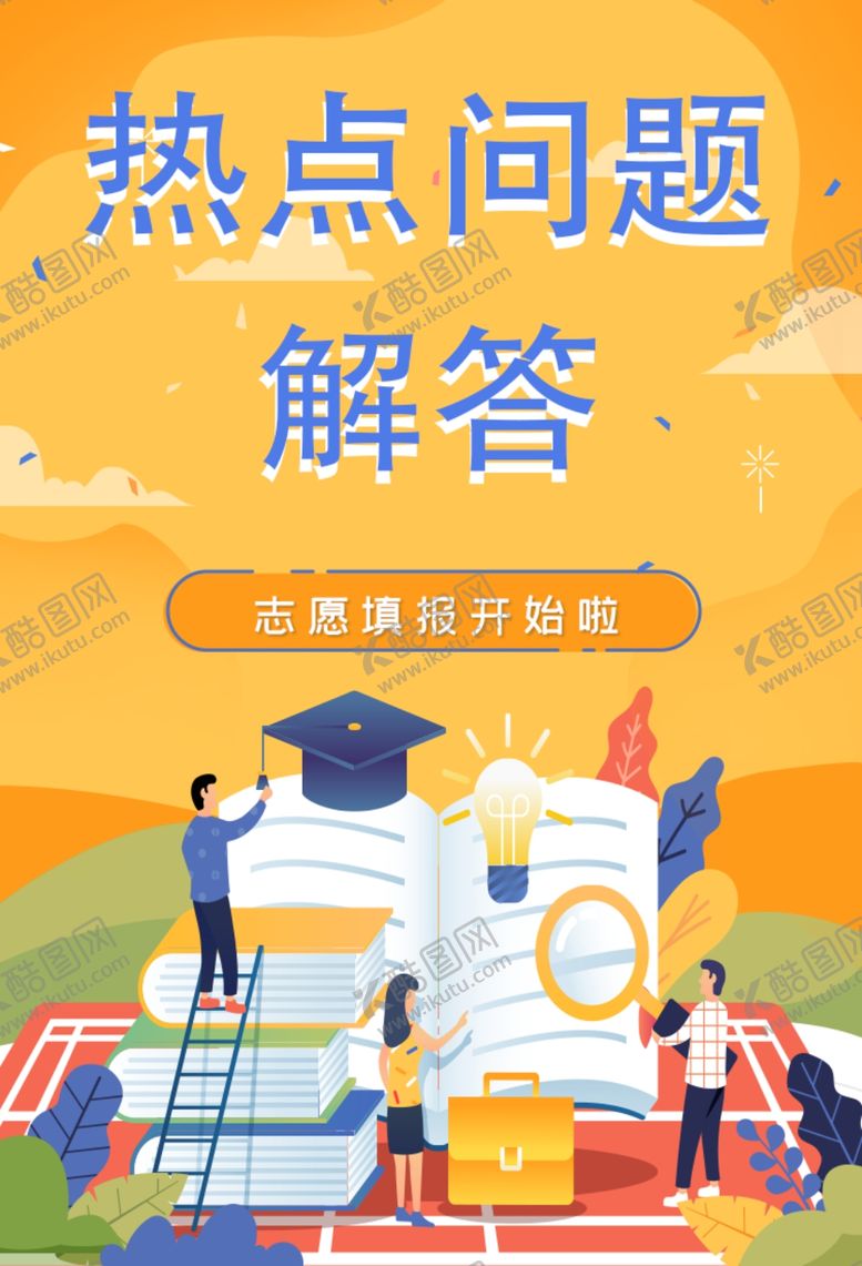 编号：56820601270444458597【酷图网】源文件下载-热点问题解答海报