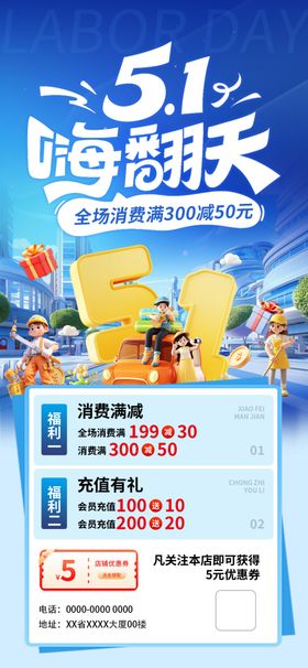 五一嗨翻天海报