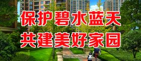 保护碧水蓝天共建美好家园