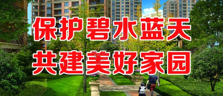 编号：82791610291612085828【酷图网】源文件下载-保护碧水蓝天共建美好家园