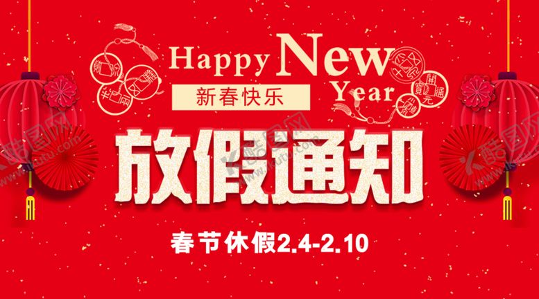 编号：67980310050848569813【酷图网】源文件下载-春节放假通知