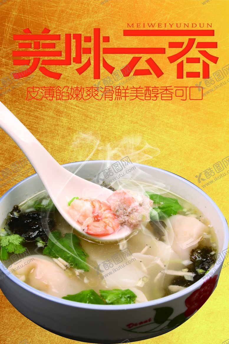 编号：94059504300719217007【酷图网】源文件下载-云吞