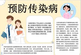 预防传染病手抄报卫生小报
