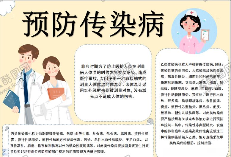 编号：72335010202104124778【酷图网】源文件下载-预防传染病小报