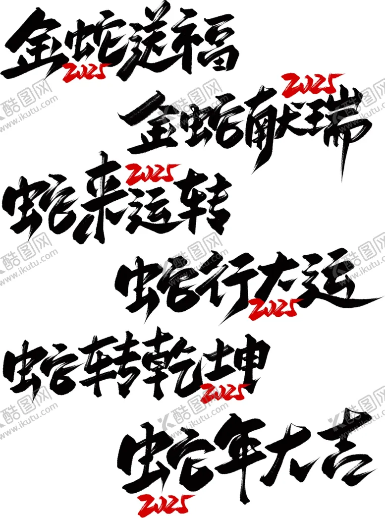 编号：91774412012358305429【酷图网】源文件下载-2025蛇年艺术字透底素材