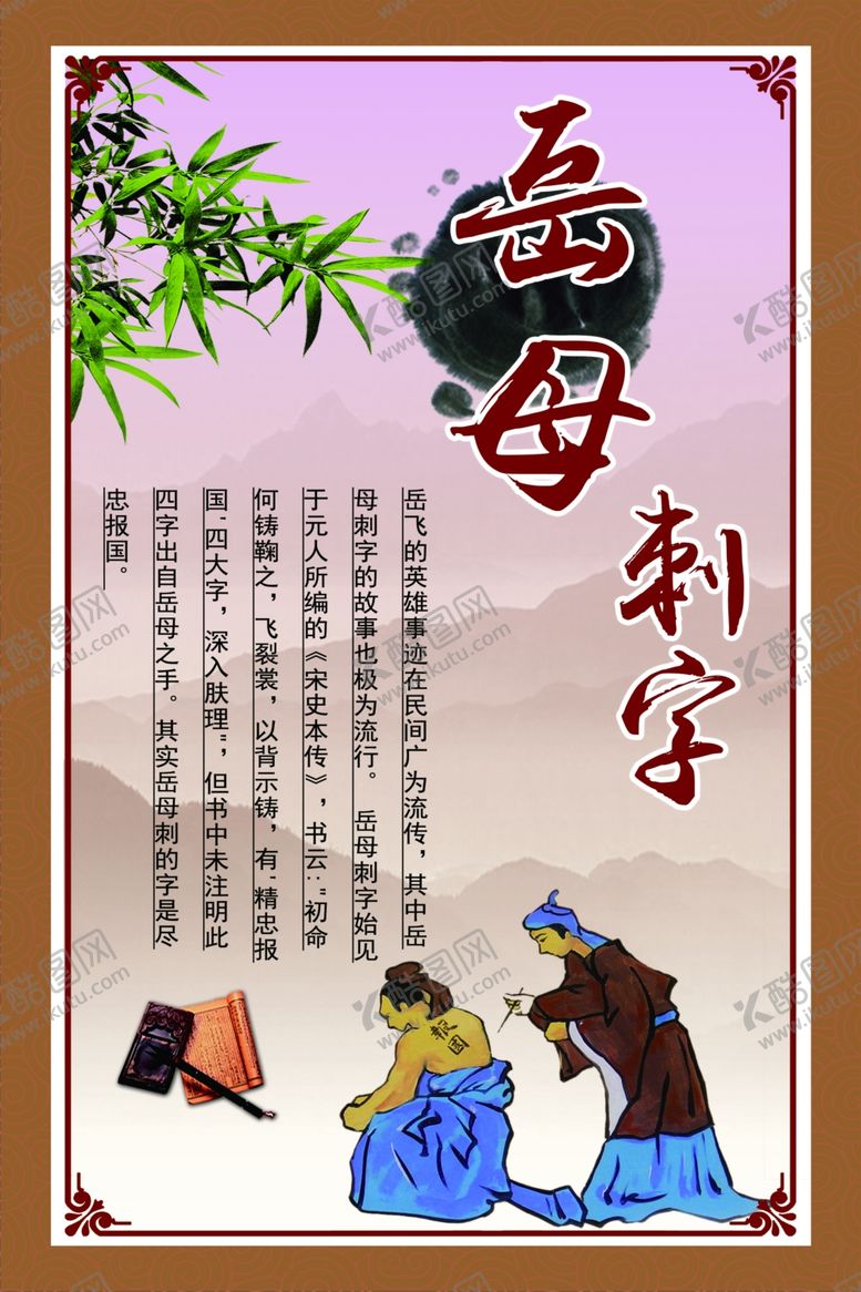 编号：75183305090849105775【酷图网】源文件下载-岳母刺字