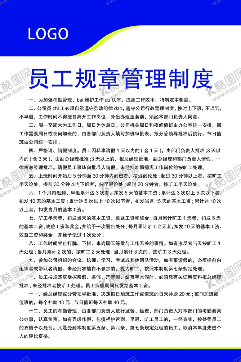 编号：50693706290210428086【酷图网】源文件下载-员工规章制度