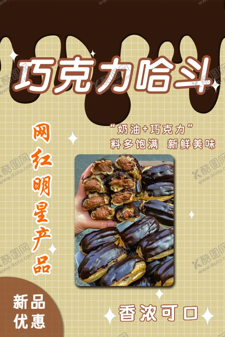 编号：67101802170751418930【酷图网】源文件下载-巧克力哈斗