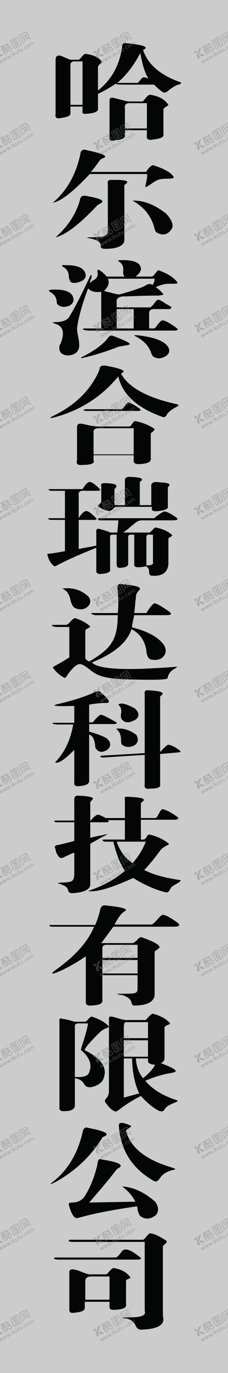 编号：41300210200731512963【酷图网】源文件下载-合瑞达科技白钢牌