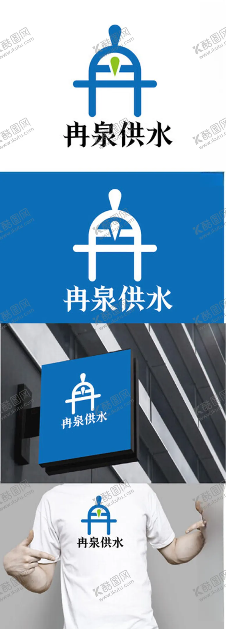 编号：63408102221127479083【酷图网】源文件下载-供水标识设计