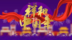 祥和中国年