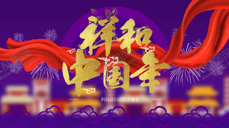 编号：58282205120308256874【酷图网】源文件下载-祥和中国年