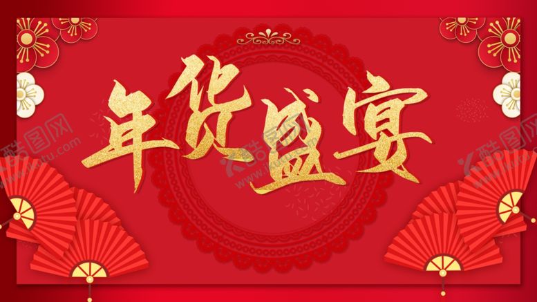 编号：63531810271620218946【酷图网】源文件下载-年货盛宴促销海报