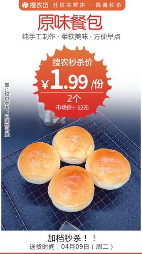 原味餐包秒杀