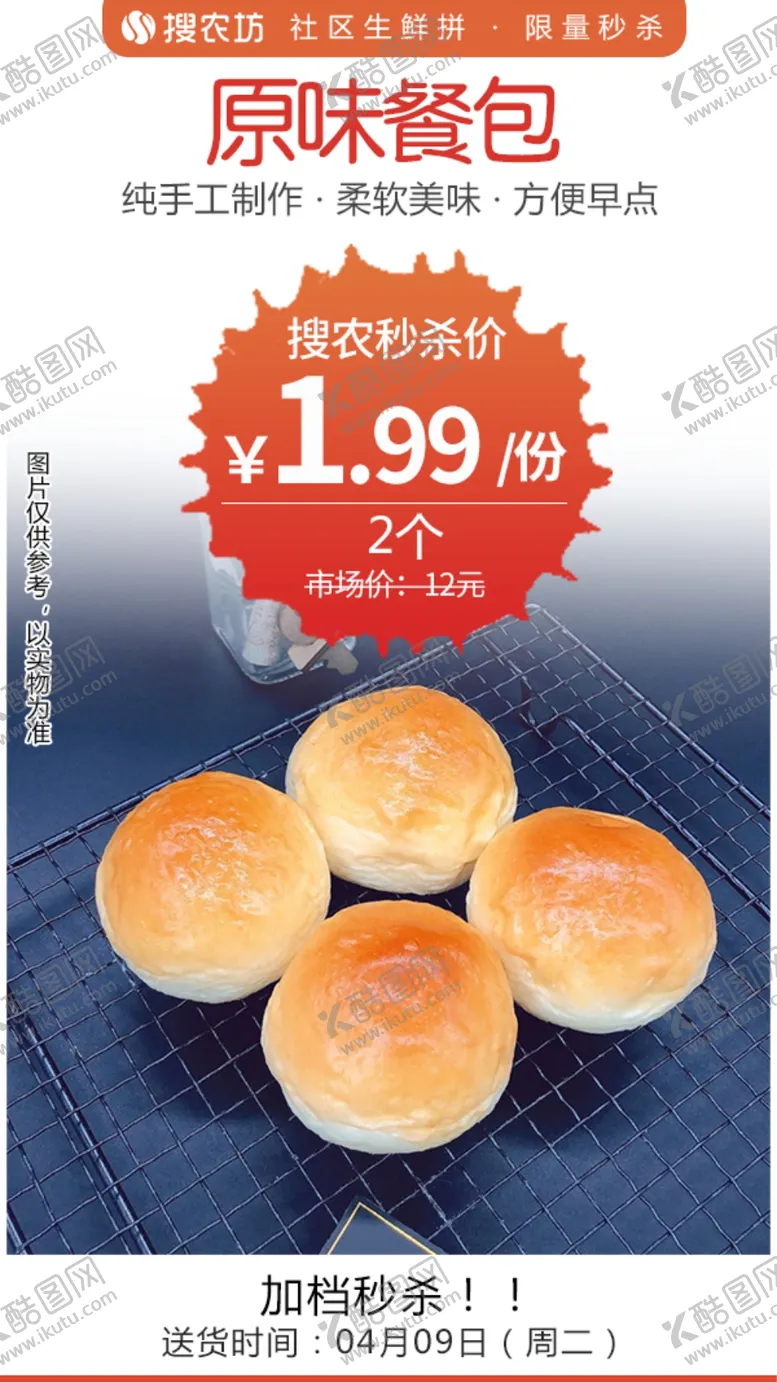 编号：28722405091754077579【酷图网】源文件下载-原味餐包秒杀