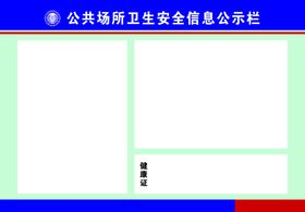 公共场所卫生安全信息公示栏