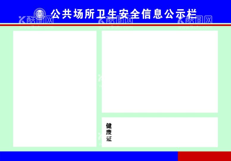 编号：89577412220916353329【酷图网】源文件下载-公共场所卫生安全信息公示栏