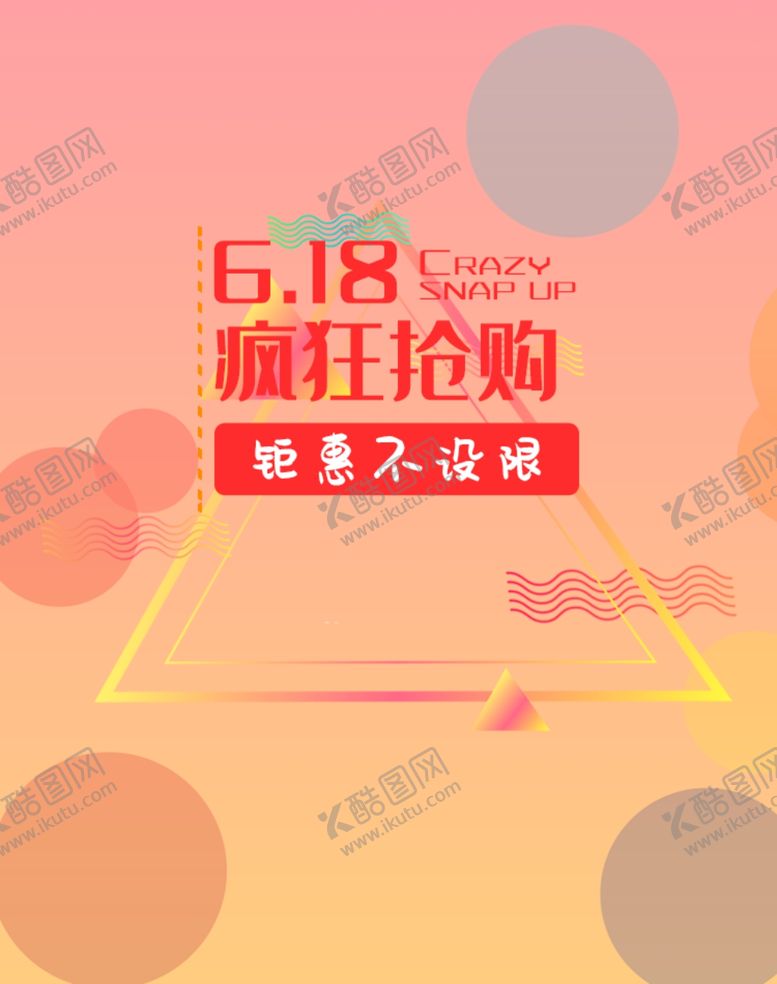 编号：27133707041126266139【酷图网】源文件下载-年中大促海报