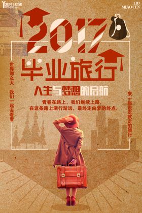 毕业海报