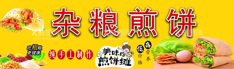 编号：36163511301332259351【酷图网】源文件下载-杂粮煎饼