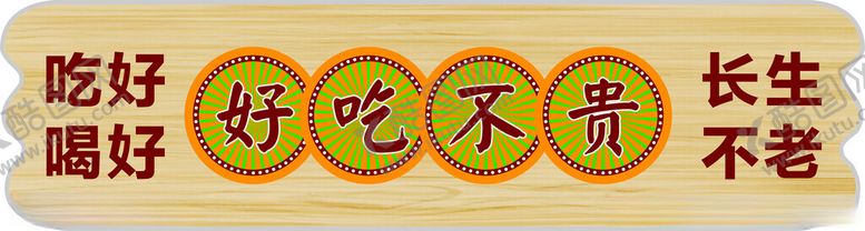 编号：96145702061513366228【酷图网】源文件下载-好吃不贵
