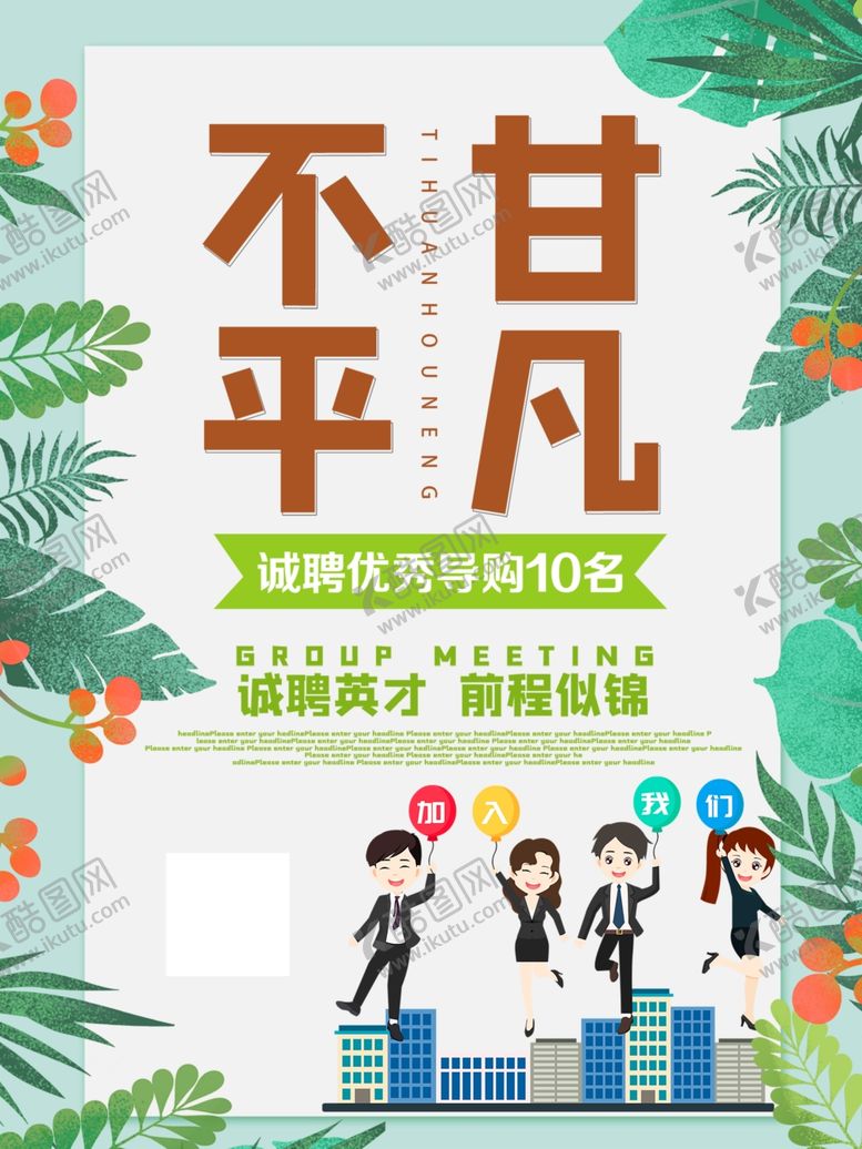 编号：12733309150430228950【酷图网】源文件下载-招聘