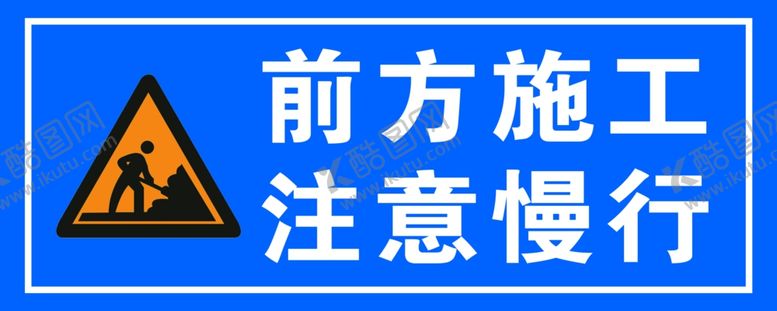 编号：97266901181759545490【酷图网】源文件下载-前方施工注意慢行