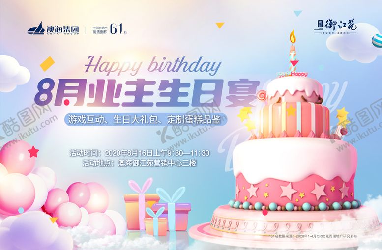 编号：71690309140459329108【酷图网】源文件下载-地产业主生日宴背景板