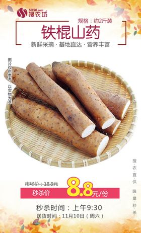 铁棍山药秒杀