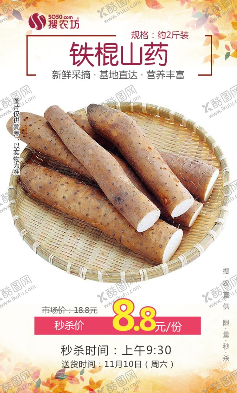 编号：46791505031259046944【酷图网】源文件下载-铁棍山药秒杀