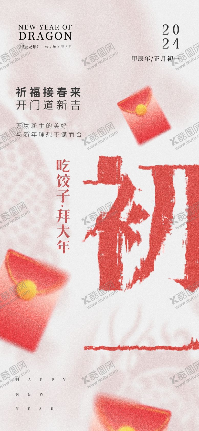 编号：89122312210019128076【酷图网】源文件下载-龙年祝福海报初一
