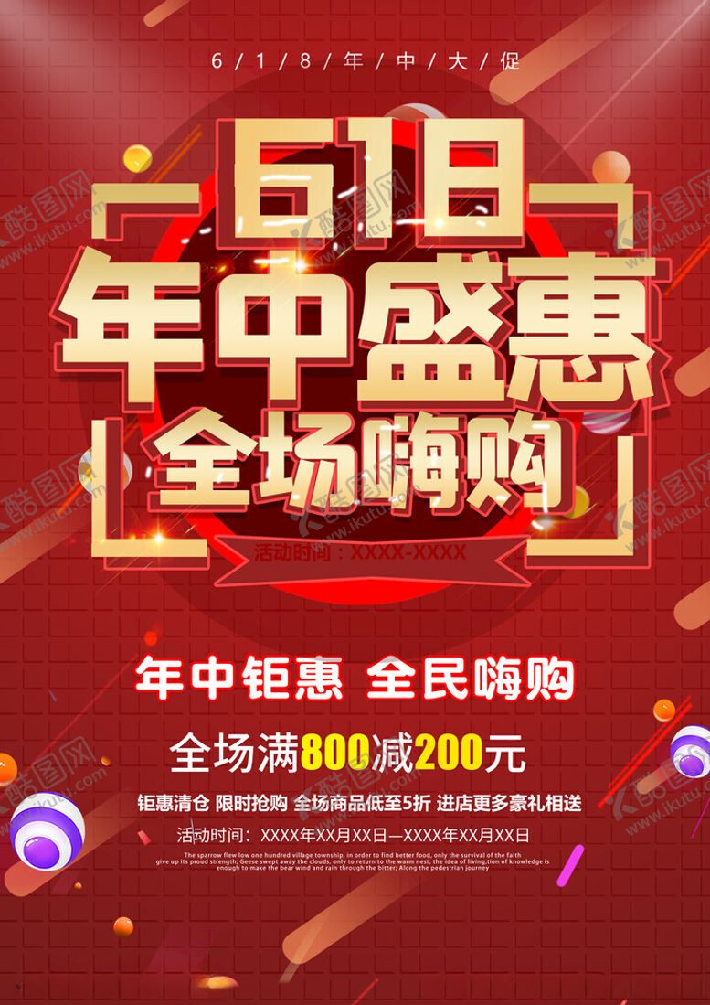 编号：12345001252000208376【酷图网】源文件下载-618海报