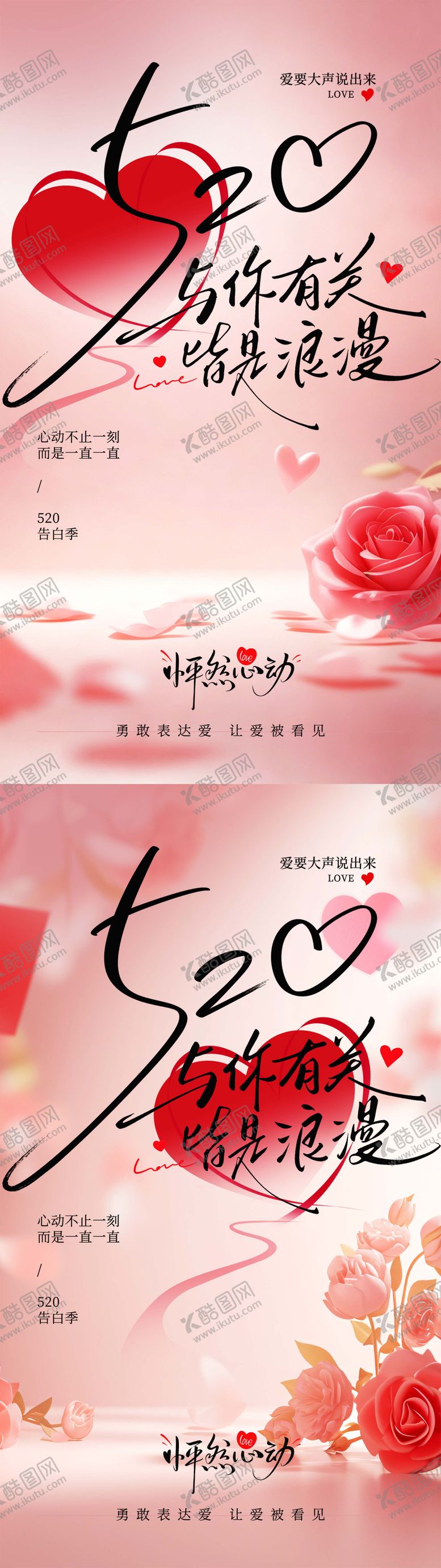 编号：33639305222232375355【酷图网】源文件下载-520告白浪漫气氛宣传海报