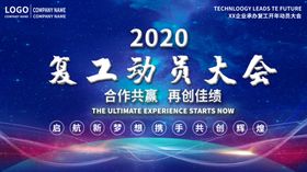 复工动员大会